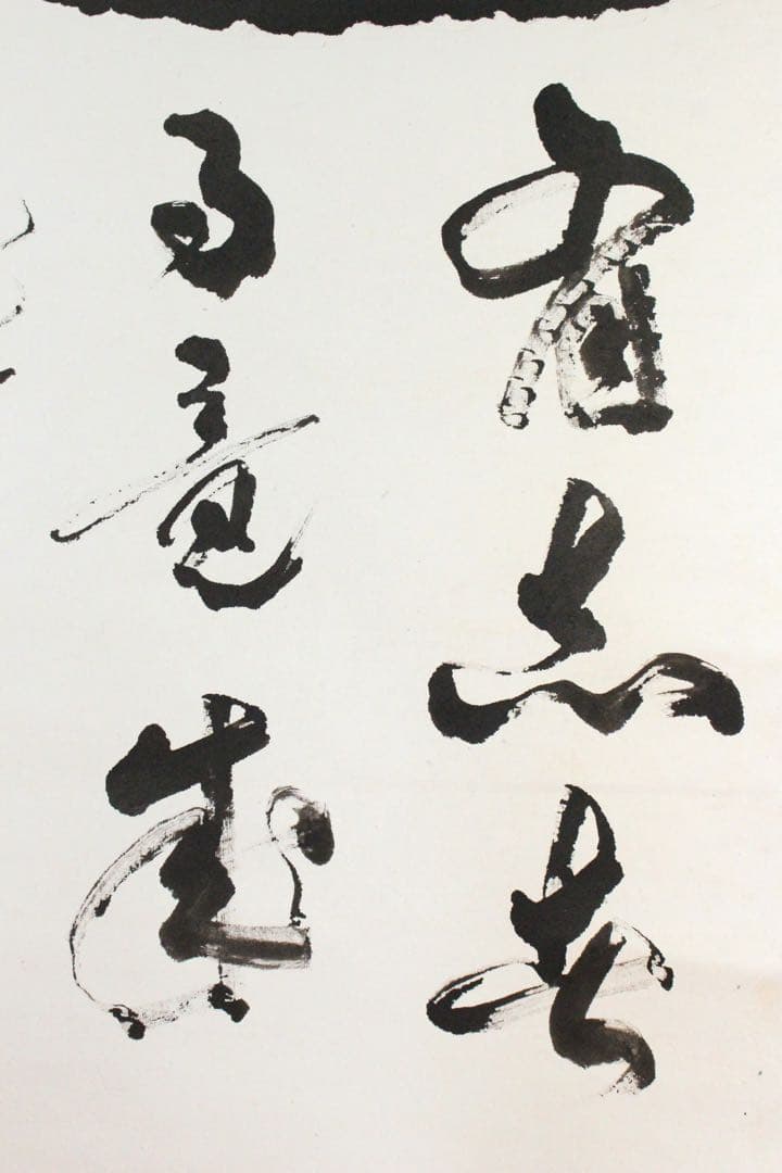 No5187 掛軸　明堂宗宣　「志」　一字書　紙本　書画　禅語　茶掛　送料無料