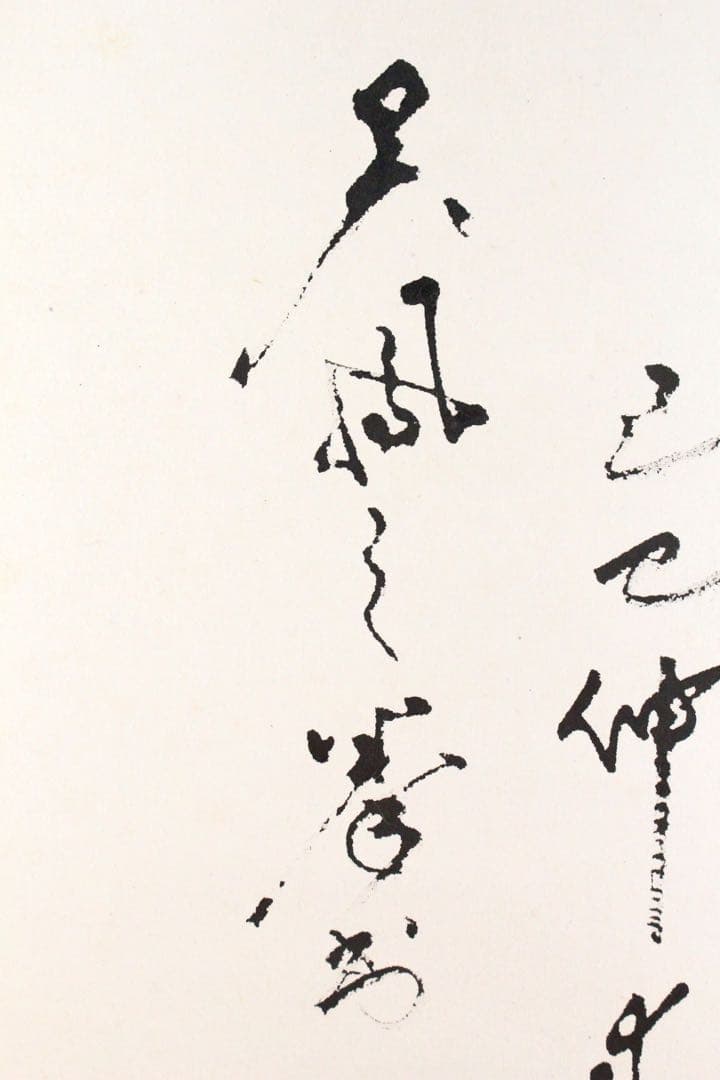 No5187 掛軸　明堂宗宣　「志」　一字書　紙本　書画　禅語　茶掛　送料無料