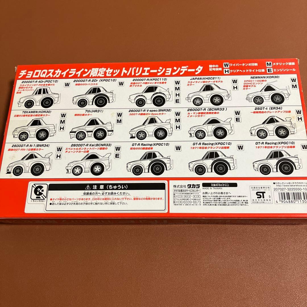 チョロＱ　20周年記念　スカイライン　 ヒストリー限定セット