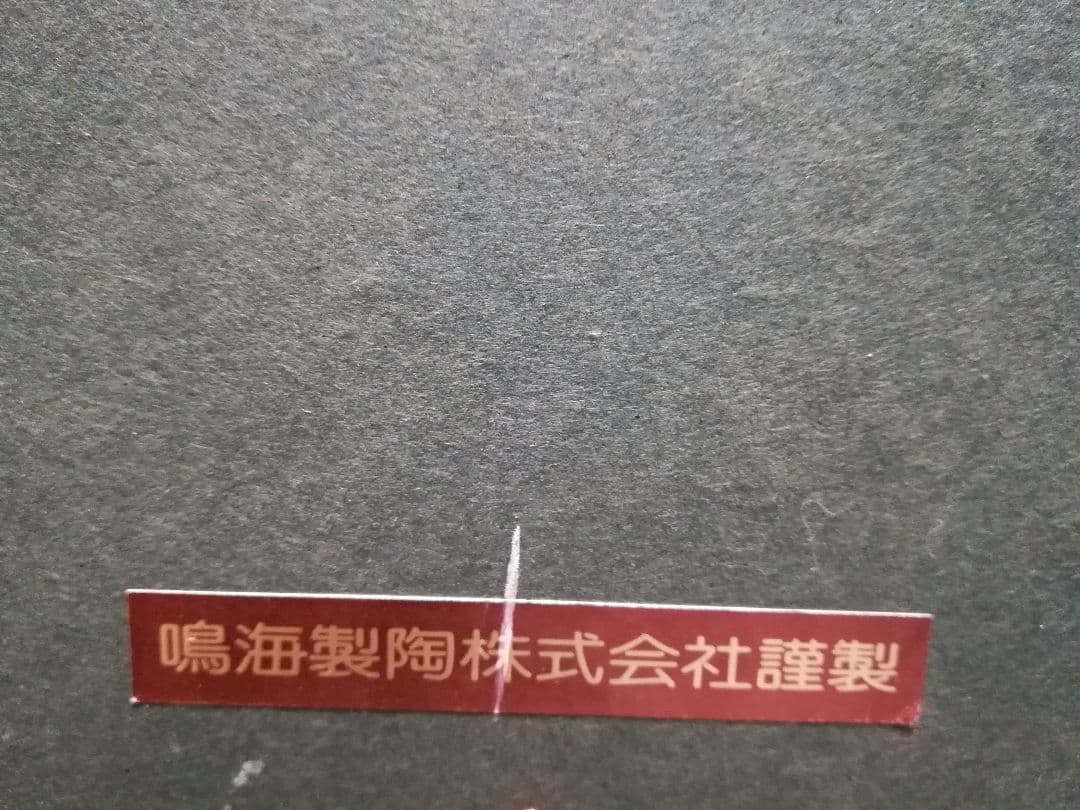 鳴海製陶　林武画伯