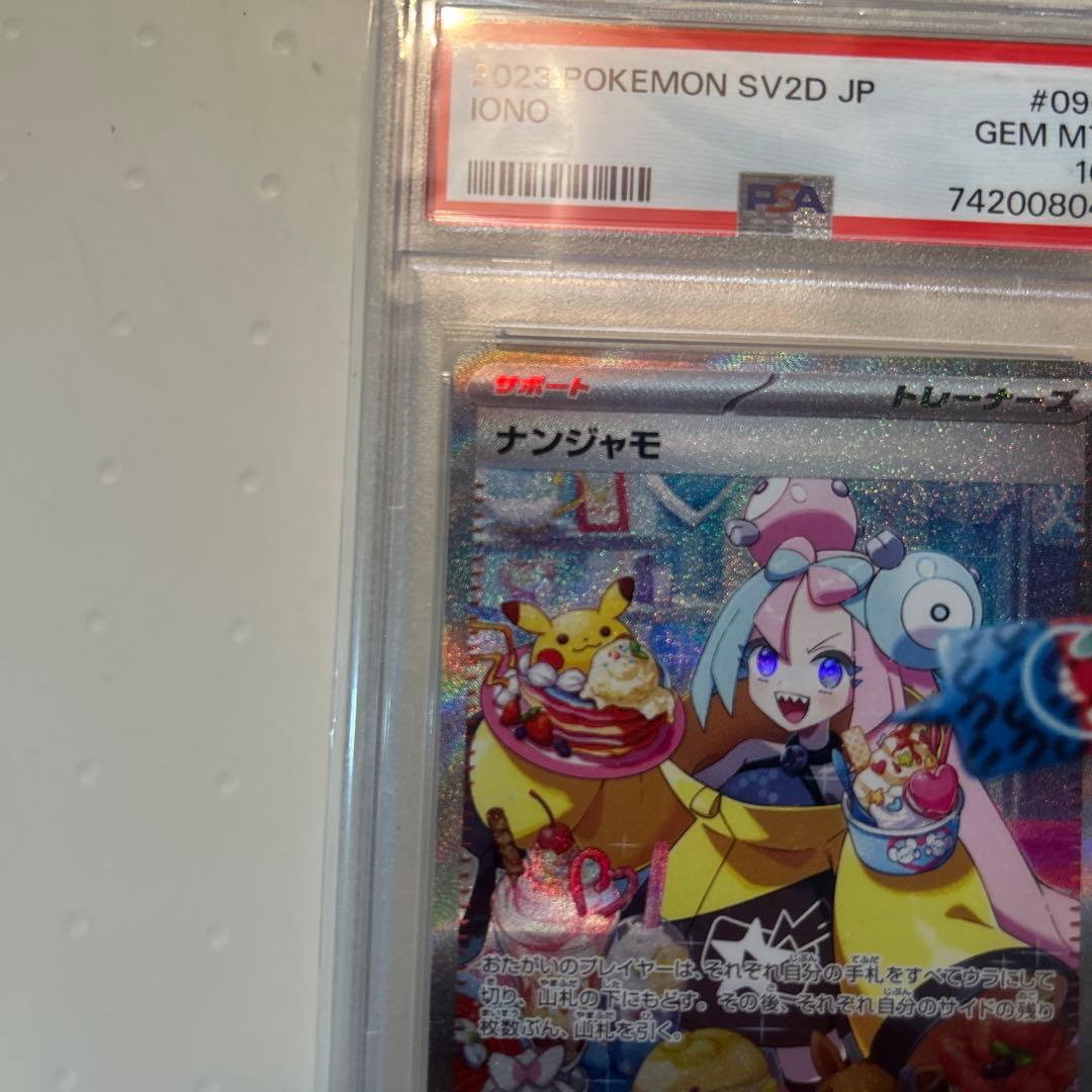 ナンジャモ SAR SV2D クレイバースト 096/071 PSA 10