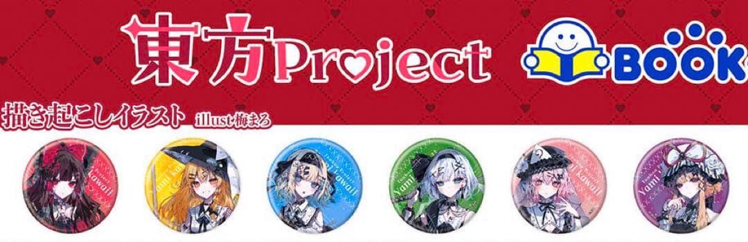 東方project 病みかわいい ブックオフ 缶バッジ コンプリートBOX