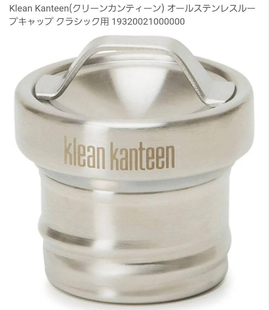 未使用品 Klean Kanteen 18oz クリーンカンティーン水筒