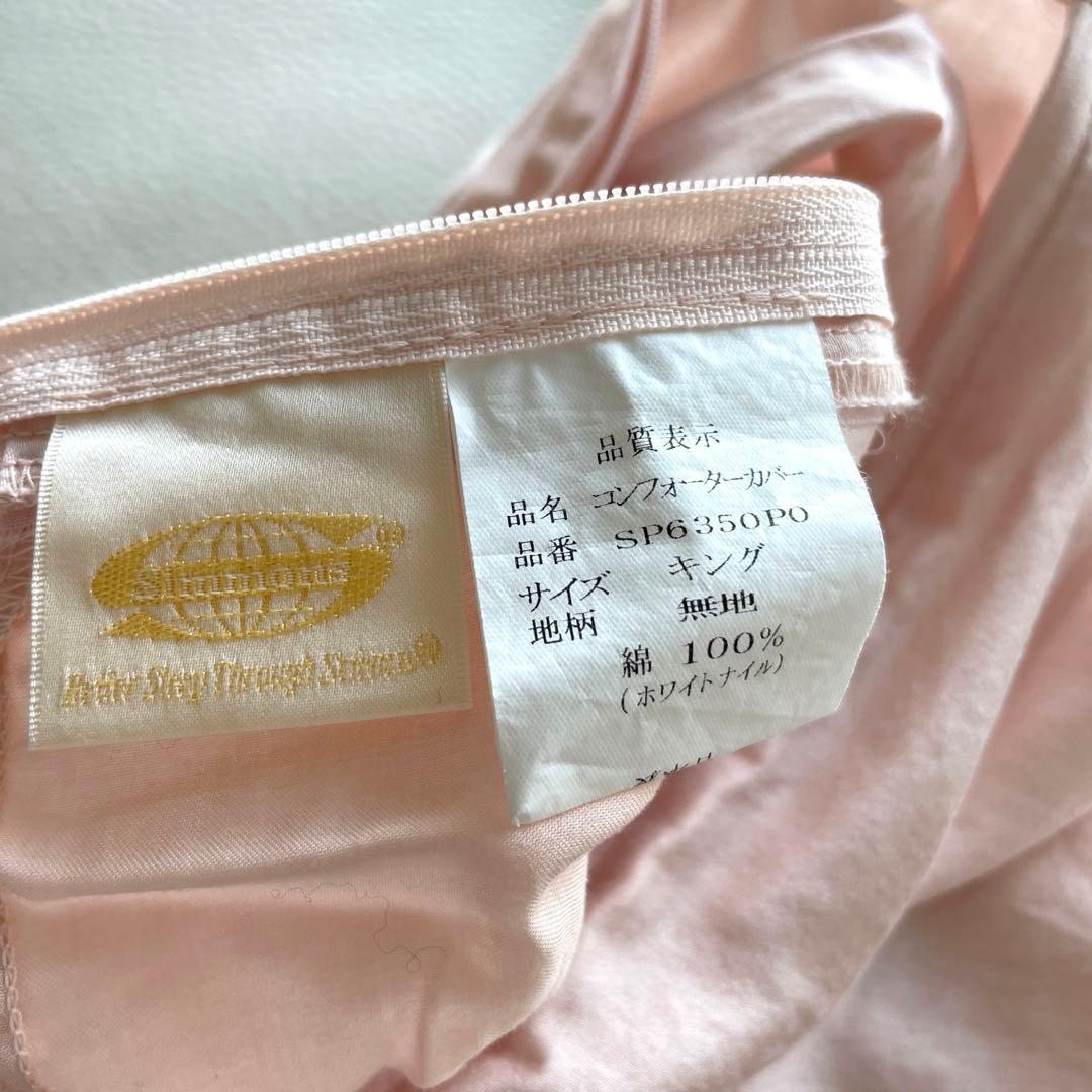 シモンズ コンフォーターカバー(受注生産キングサイズ)