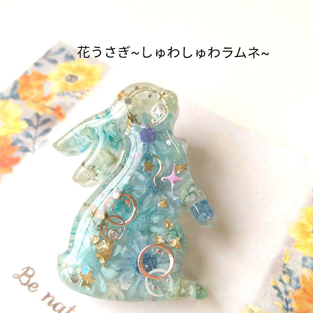 sale【花うさぎ~しゅわしゅわラムネ~】レジンヘアゴム　ブローチ