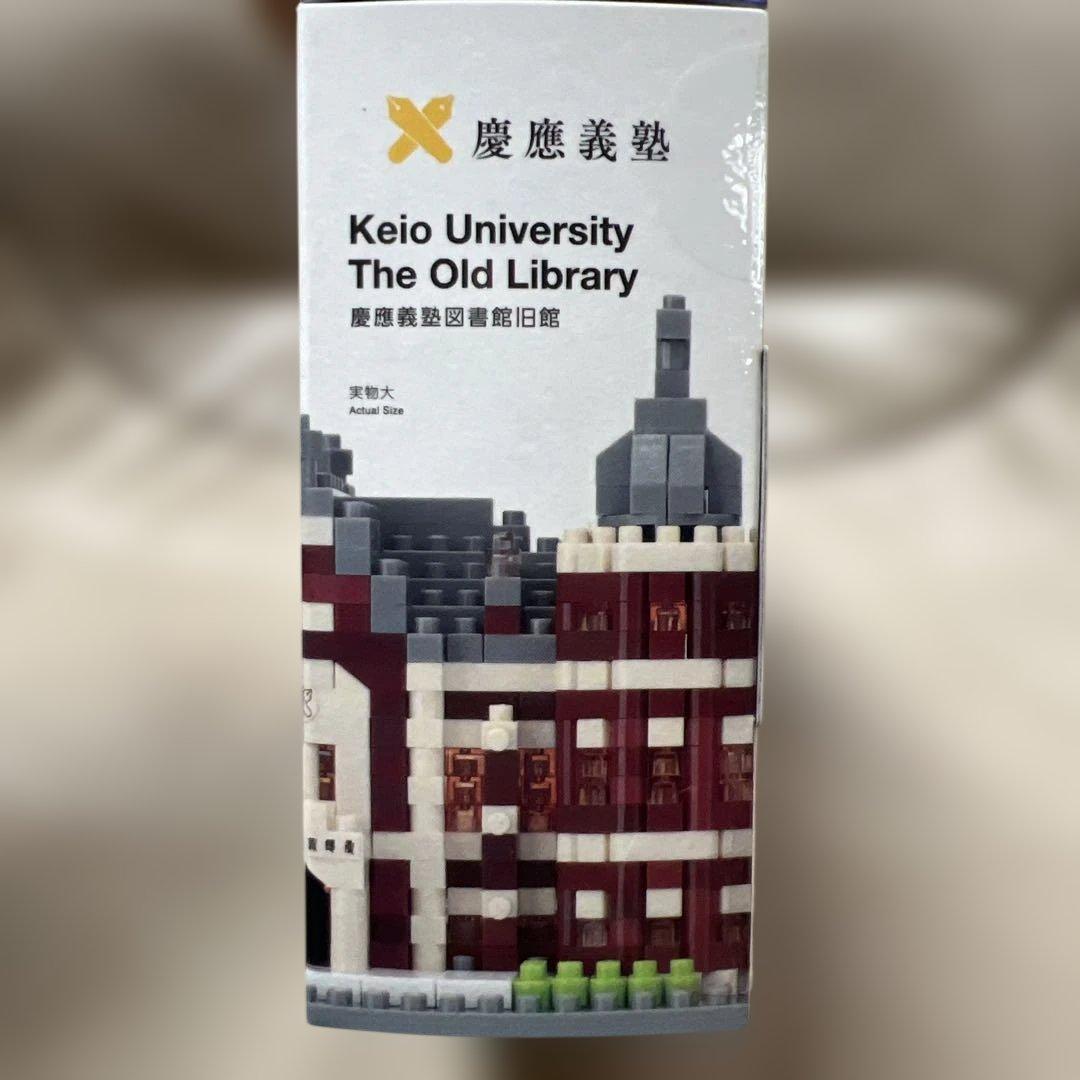 ナノブロック　990pcs 慶應義塾図書館旧館