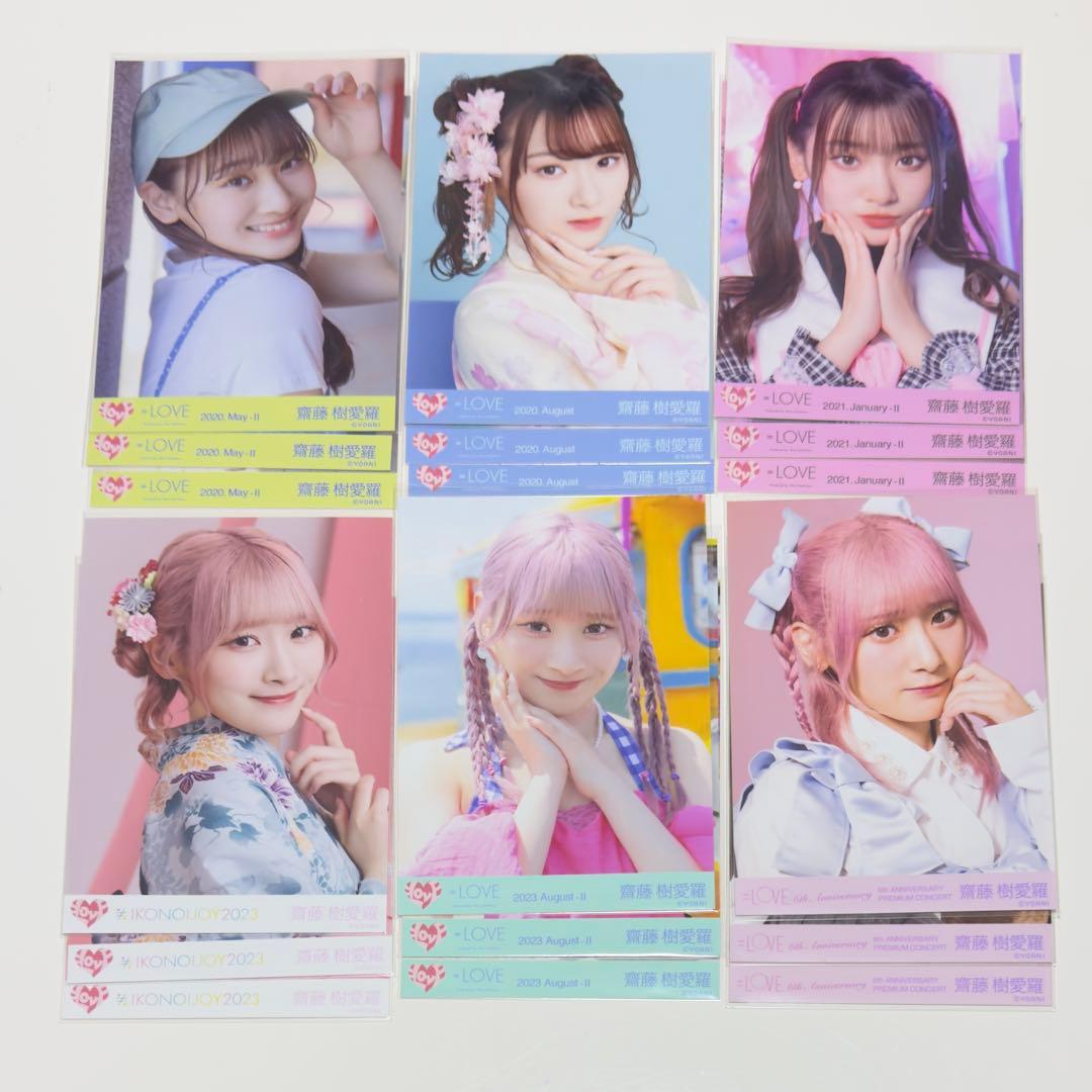 齋藤樹愛羅 生写真 まとめ売り イコラブ