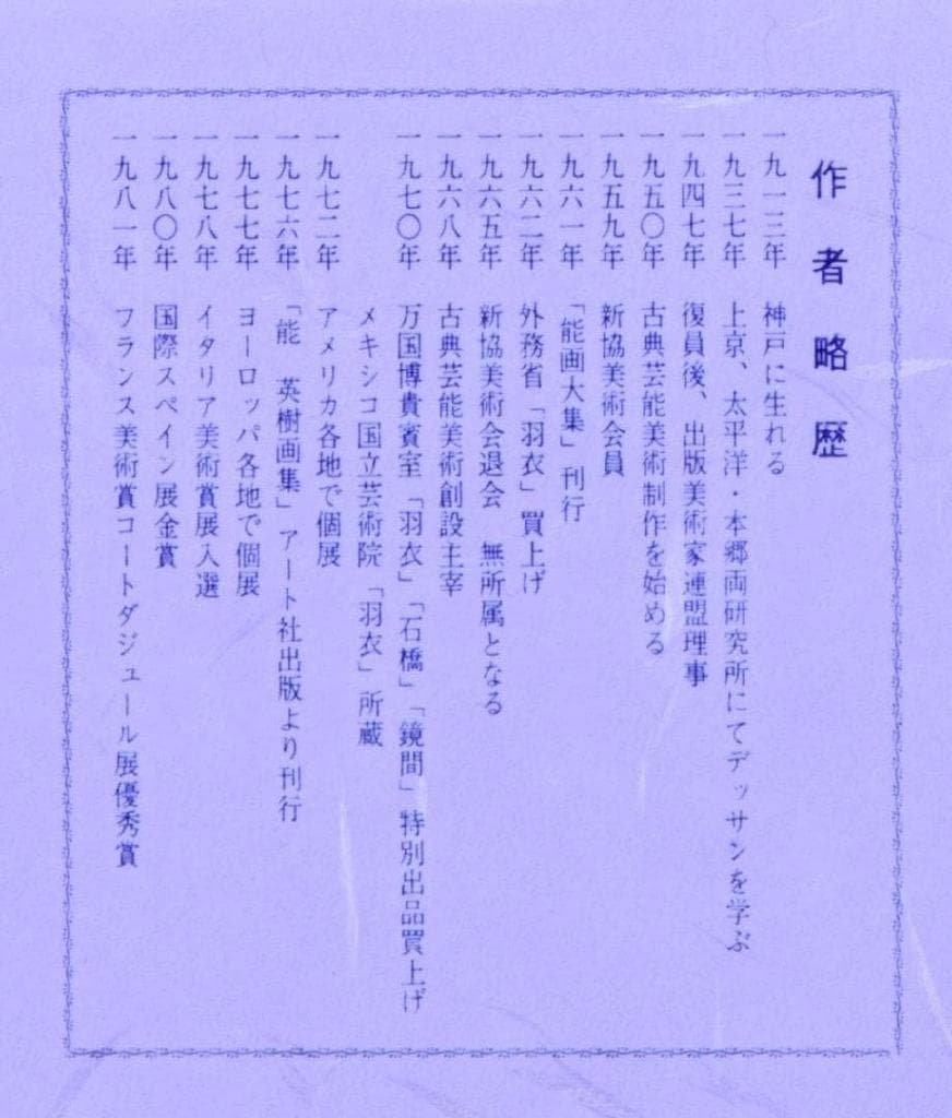 激レア作品 能 秀樹 作　能楽　アートポスター額　約41×29.3cm 2