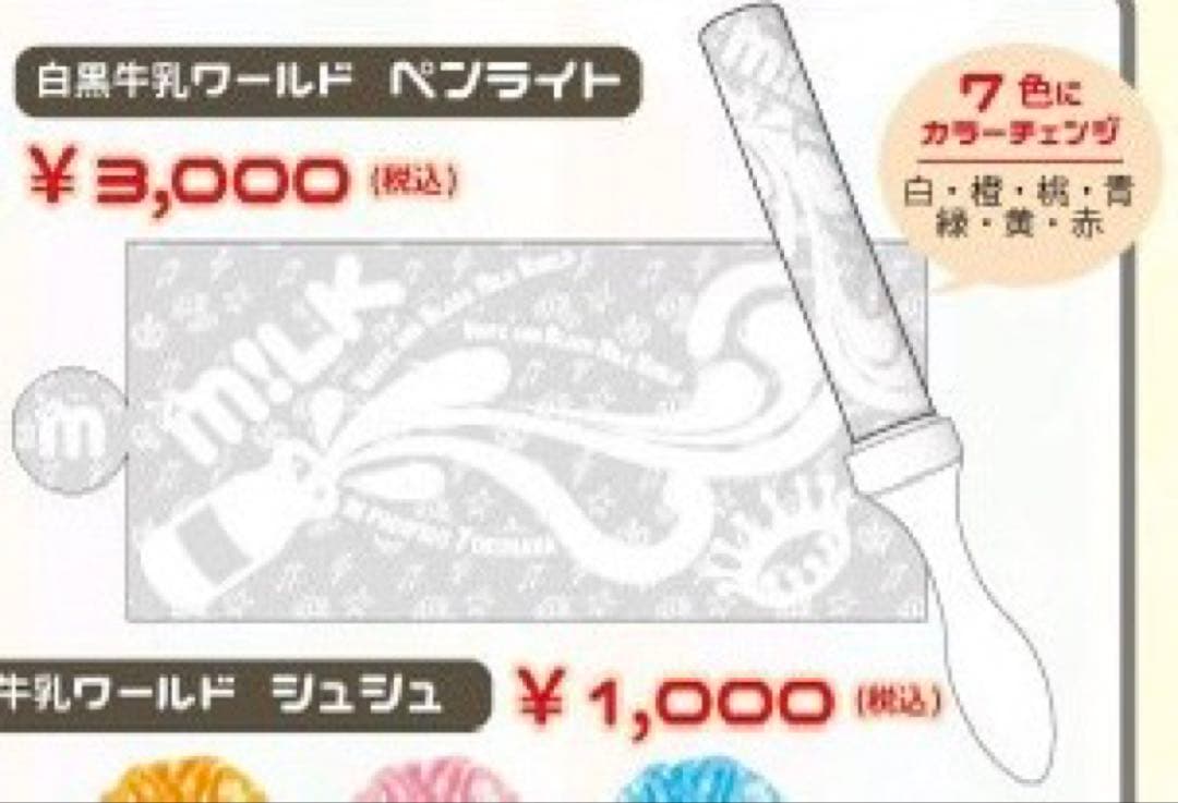 M!LK ペンライト 白黒牛乳ワールド カラチェン カラーチェンジ