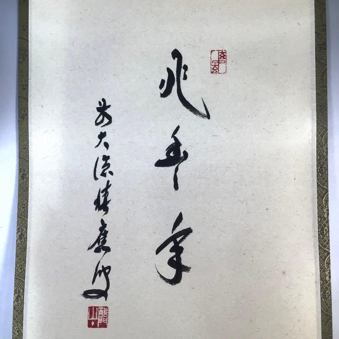 Ｅ５８３　掛軸　大徳寺　福本積應　『兆豊年　瓢の図』　共箱　『真作』　肉筆　画賛