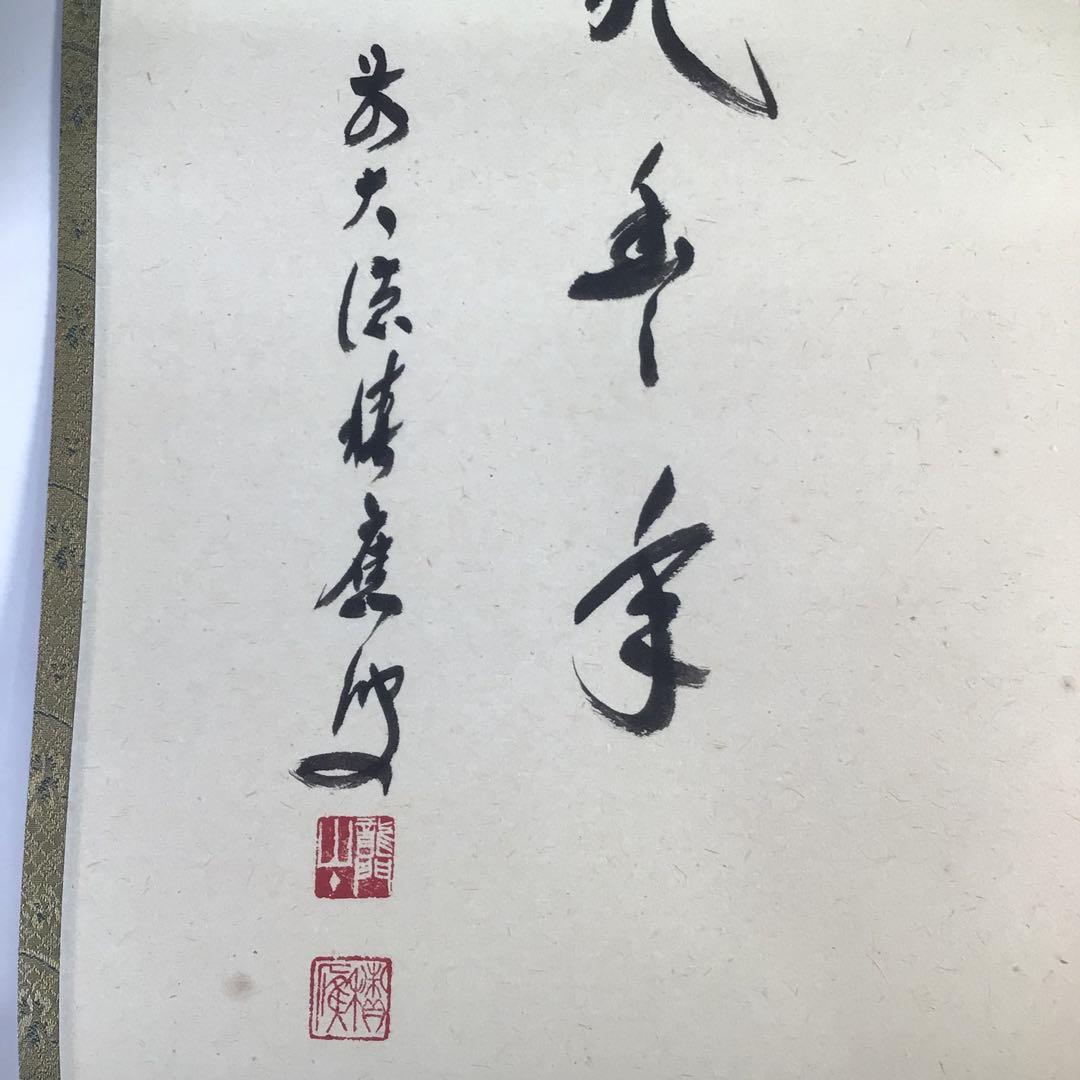Ｅ５８３　掛軸　大徳寺　福本積應　『兆豊年　瓢の図』　共箱　『真作』　肉筆　画賛