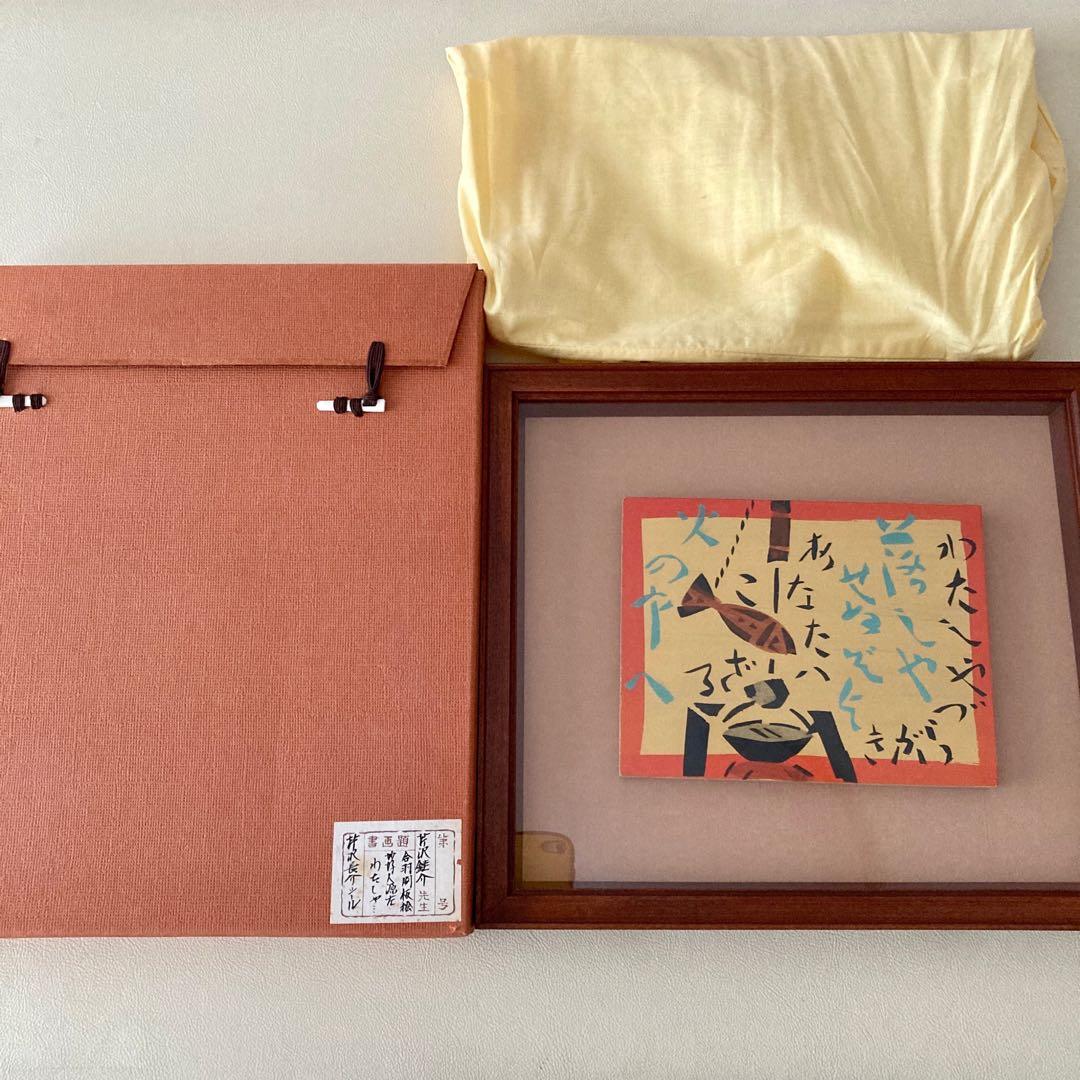 ハ*ー様 【美品】【未使用】芹沢銈介/人間国宝/合印刷板絵/妙好人源左/わたしや
