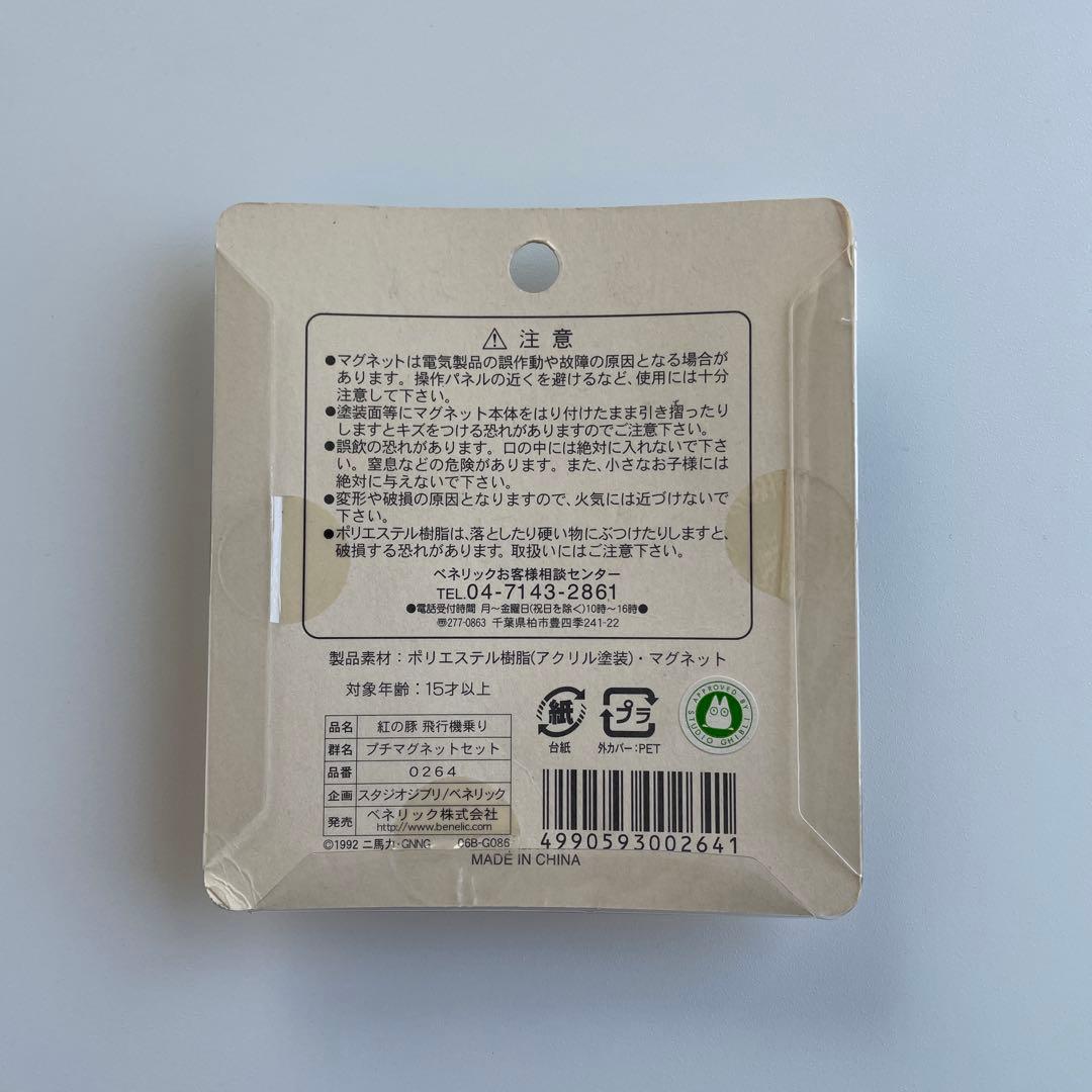 紅の豚 プチマグネットセット 飛行機乗り スタジオジブリ