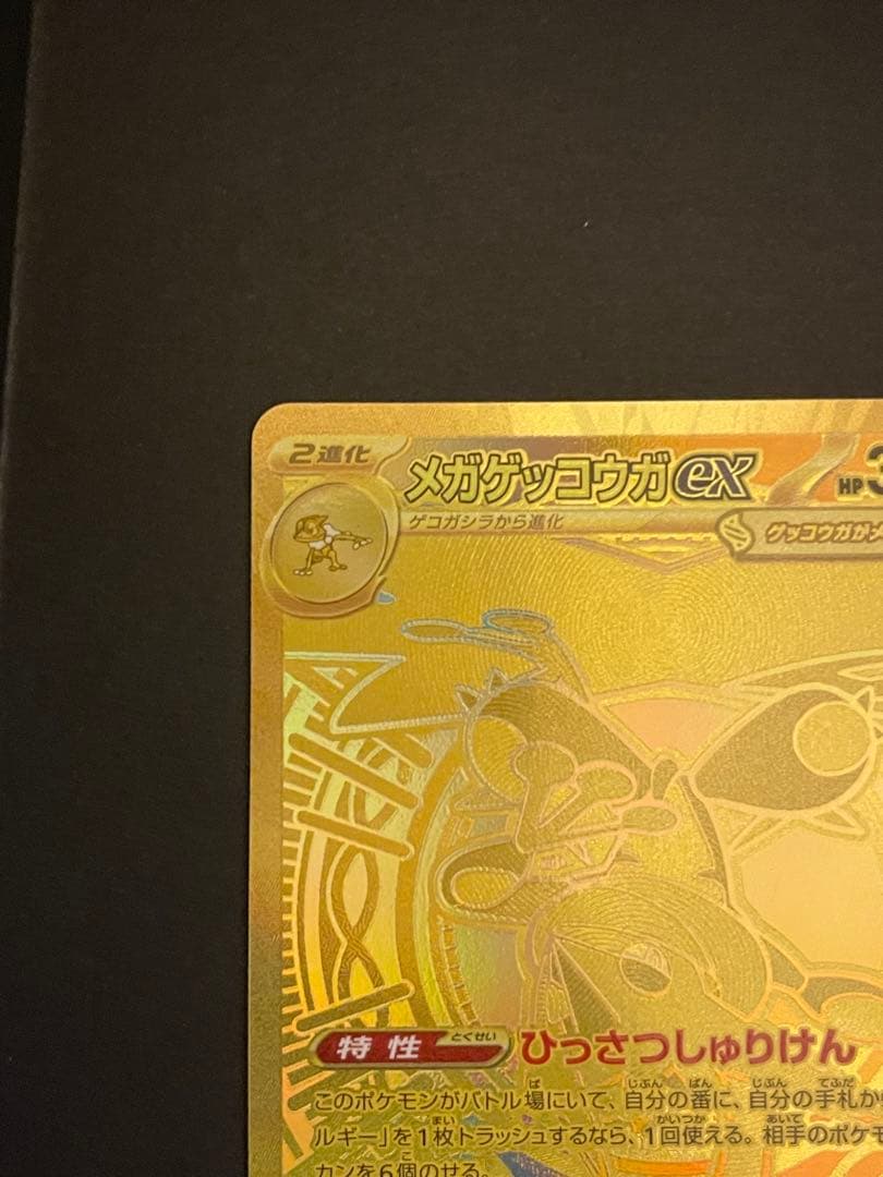 ポケモンカード　メガゲッコウガex mur 120/083