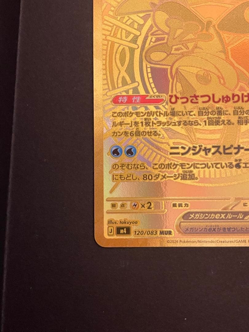 ポケモンカード　メガゲッコウガex mur 120/083