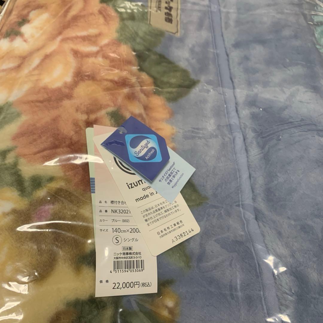 襟付き2枚合わせ毛布　ニッケ　アクリル毛布　静電気対策　抗菌加工　日本製　泉大津