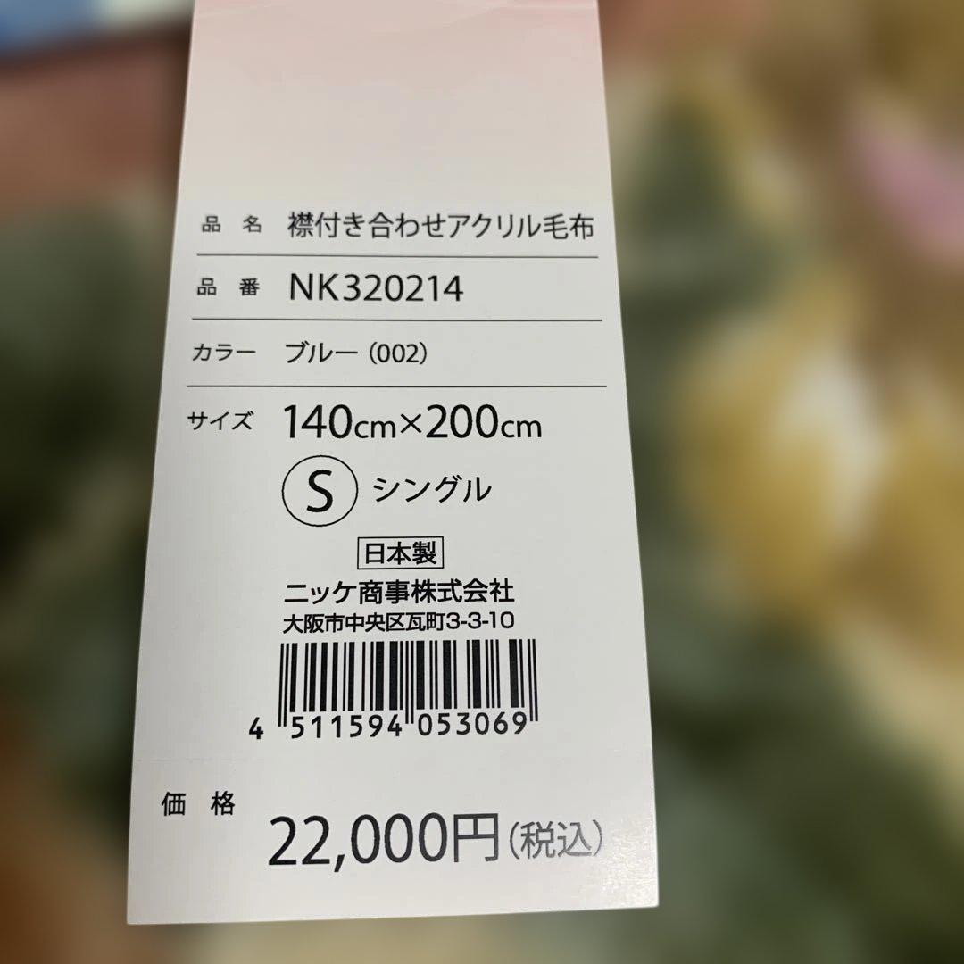 襟付き2枚合わせ毛布　ニッケ　アクリル毛布　静電気対策　抗菌加工　日本製　泉大津