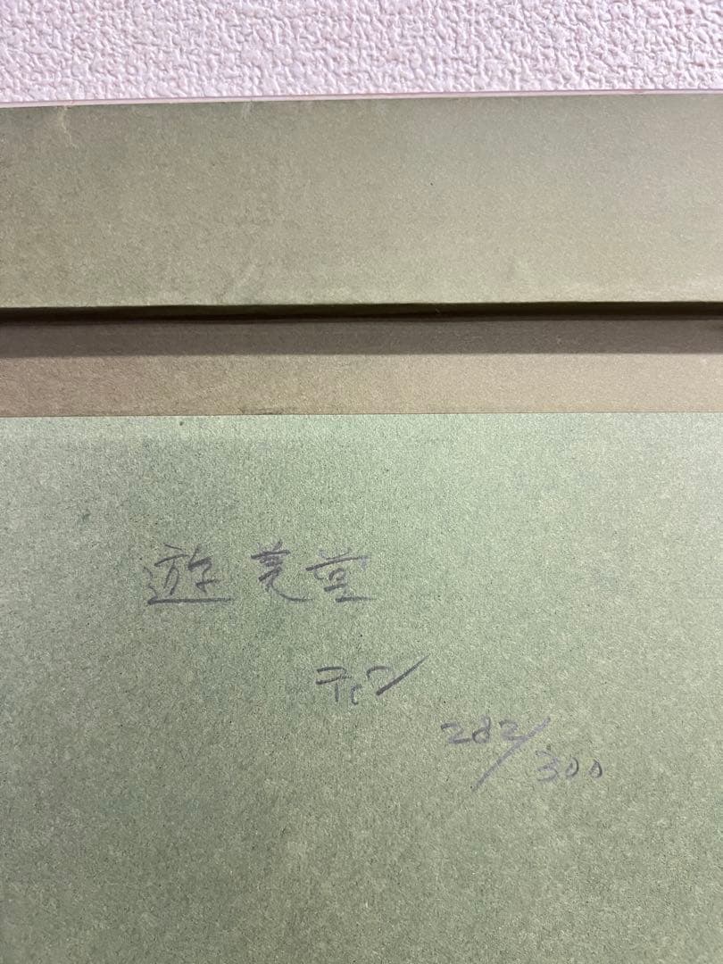 【模写】丁紹光 孔雀の舞 骨董 時代物 中国古美術 高さ約86cm
