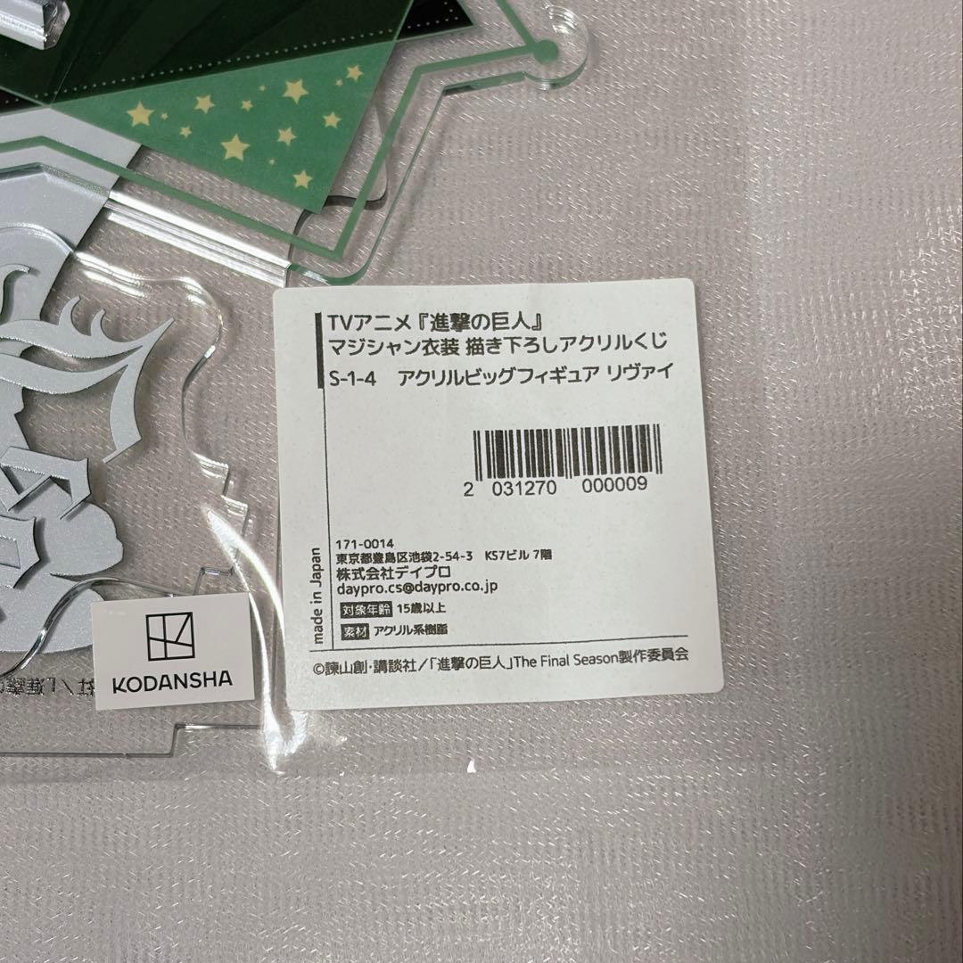 進撃の巨人 Eureka くじ マジシャン衣装 リヴァイ S賞 アクリルスタンド