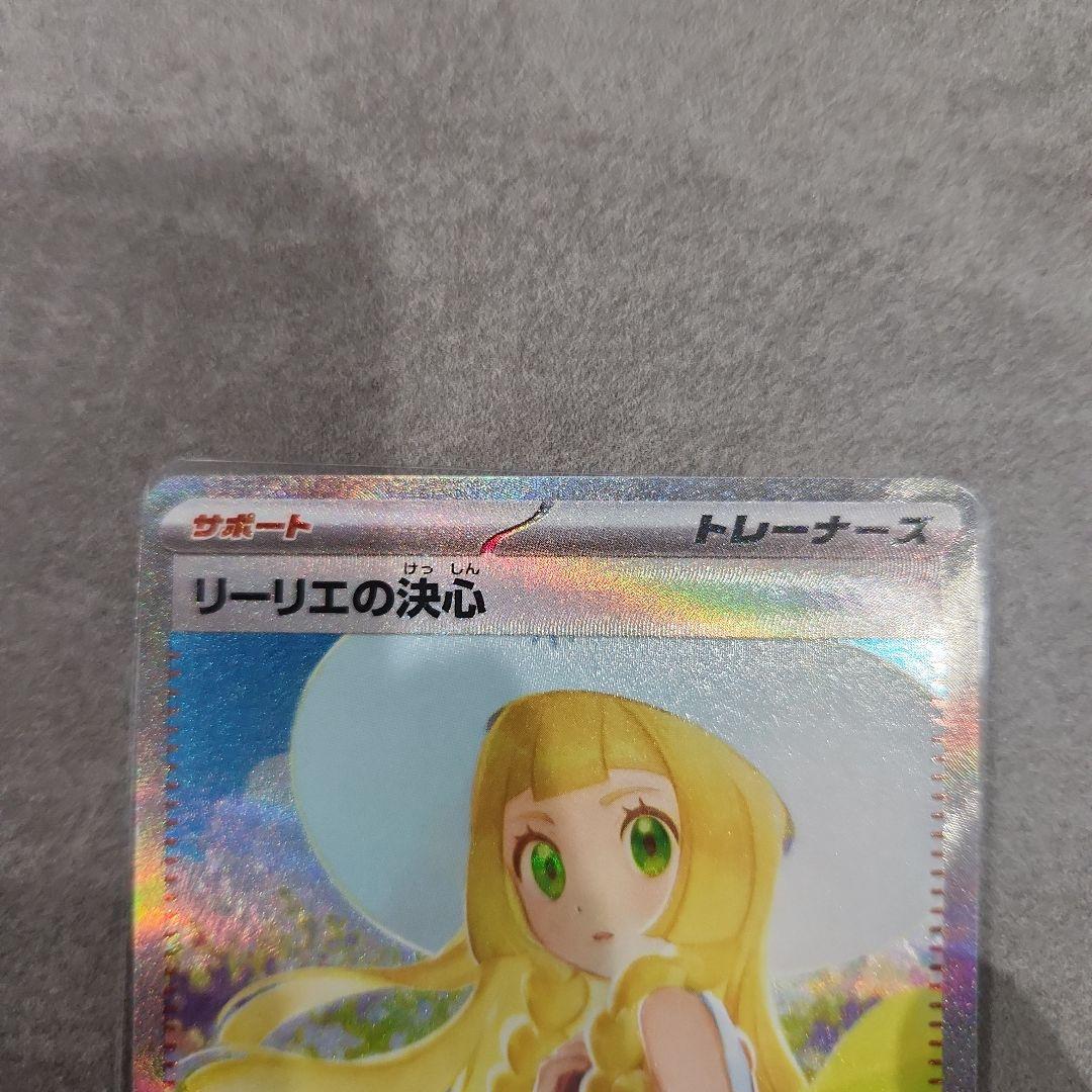 ポケモンカード リーリエの決心 SAR　美品