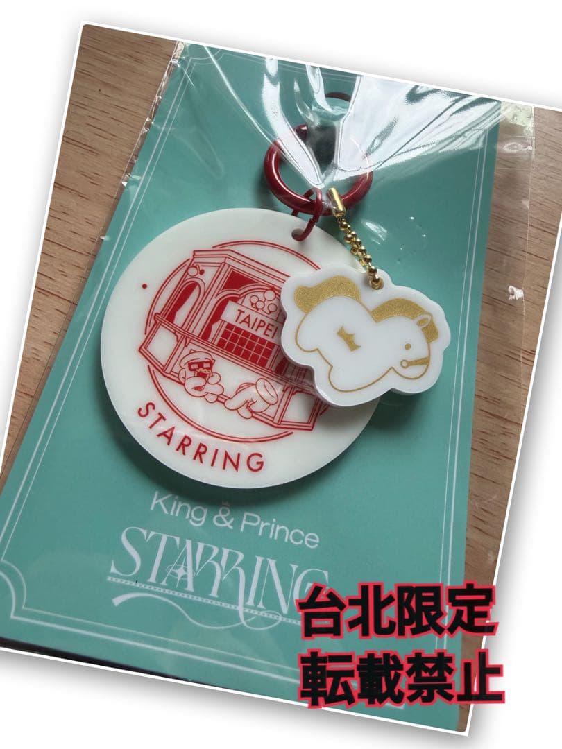 台北限定キーホルダー込み King＆Prince 『STARRING』グッズ3点