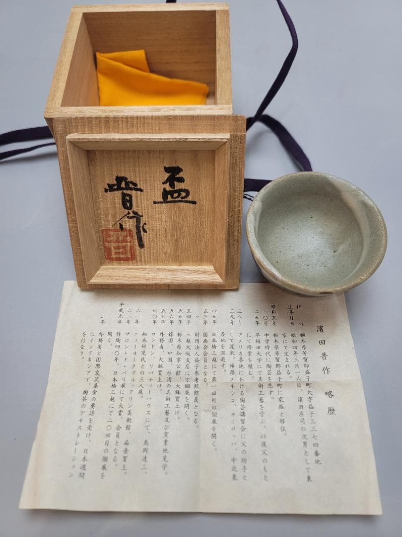 浜田晋作 作 盃 ぐい呑 共箱 未使用 DT545