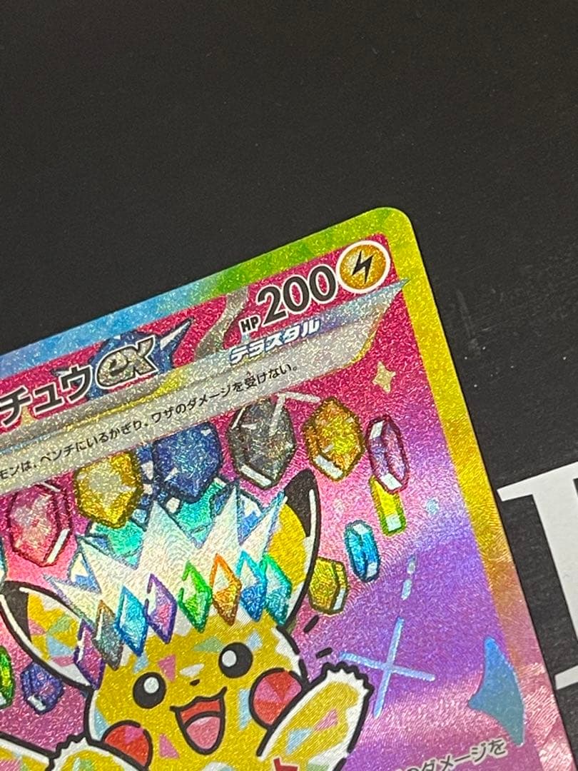 【美品】センタリング良好　ピカチュウex SAR メガドリーム　MEGAドリーム