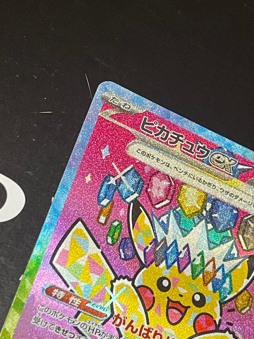 【美品】センタリング良好　ピカチュウex SAR メガドリーム　MEGAドリーム
