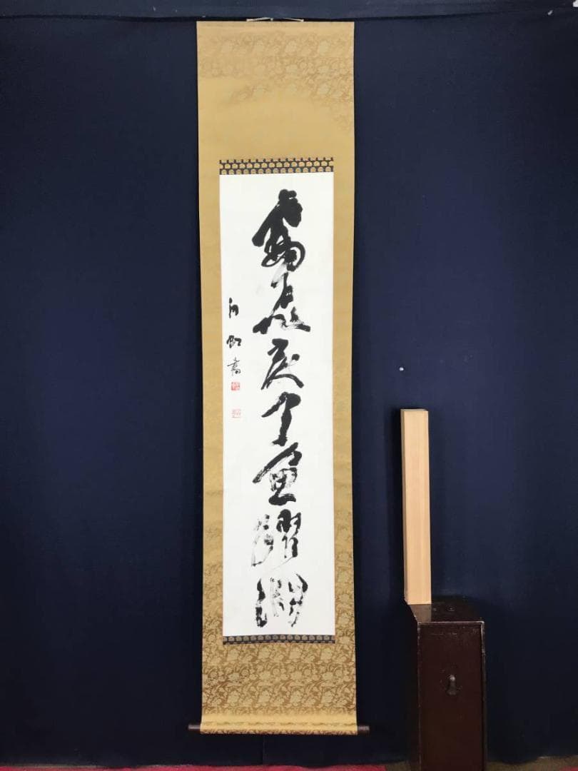 平田白虹/一行書/掛軸☆宝船☆AB-622
