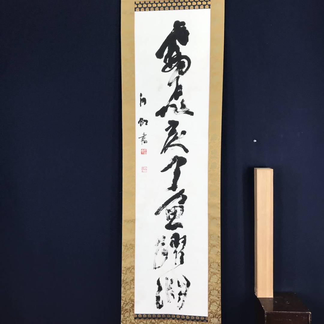 平田白虹/一行書/掛軸☆宝船☆AB-622