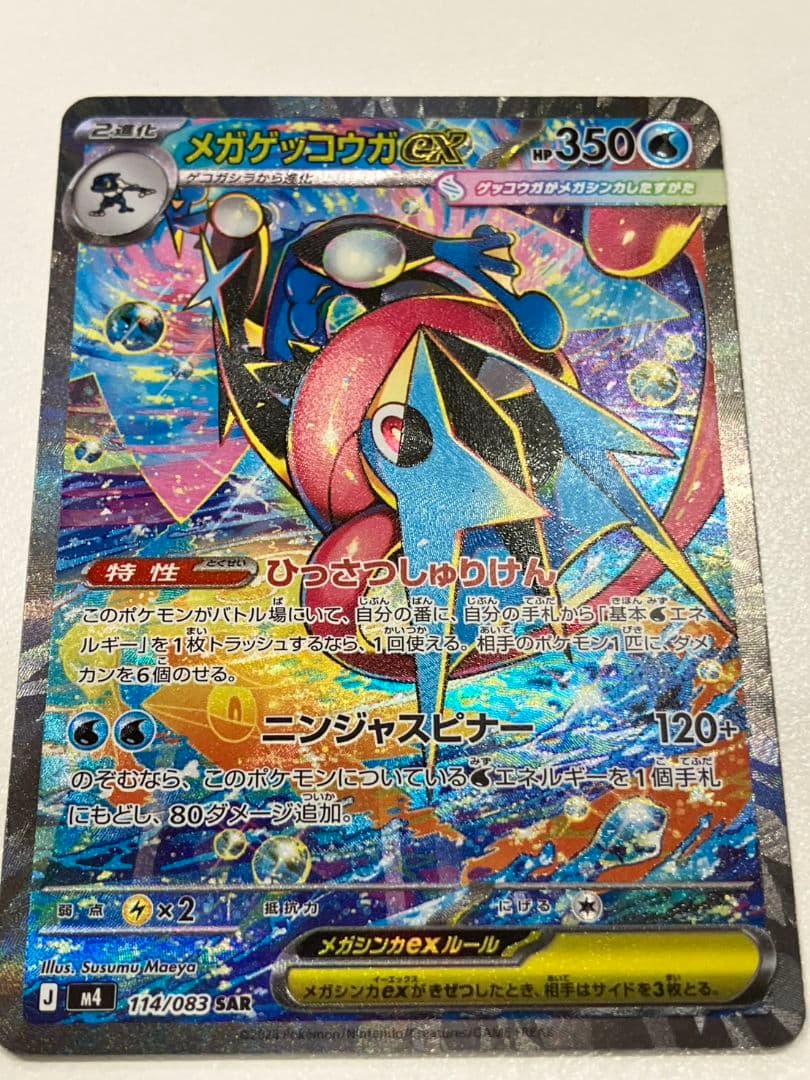 【ポケモンカード　メガゲッコウガex】SAR