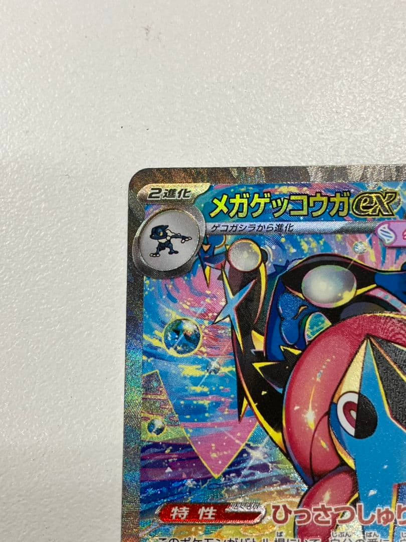 【ポケモンカード　メガゲッコウガex】SAR
