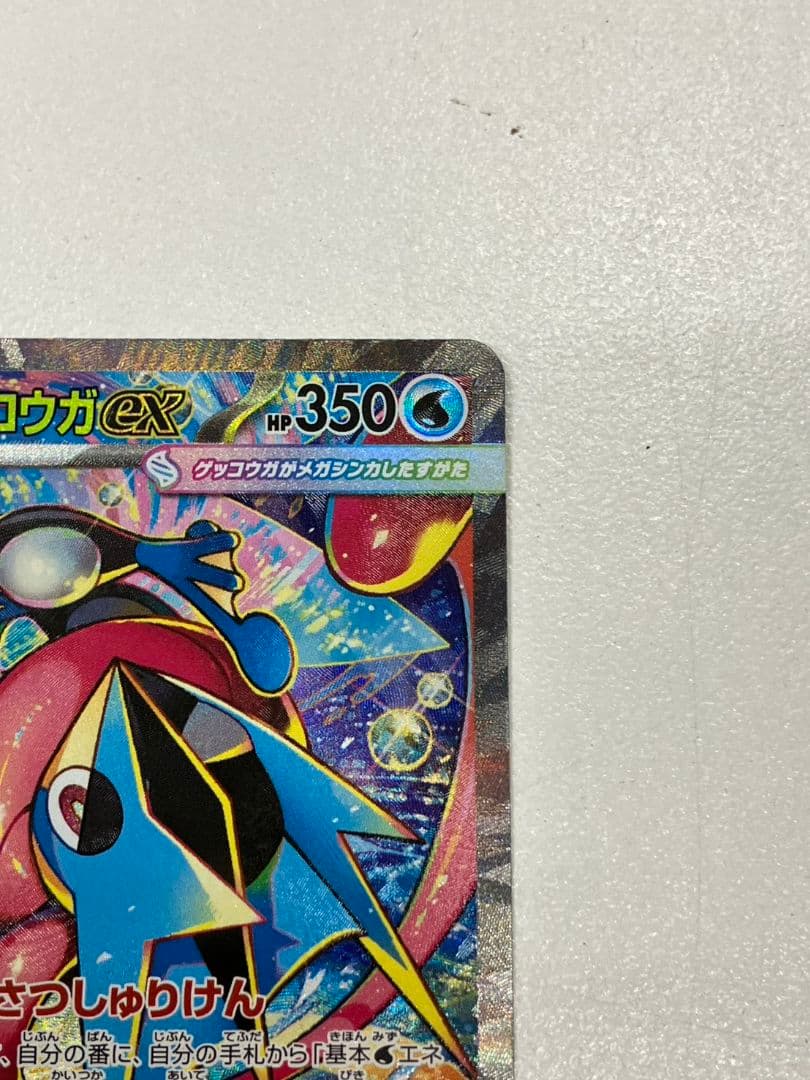【ポケモンカード　メガゲッコウガex】SAR