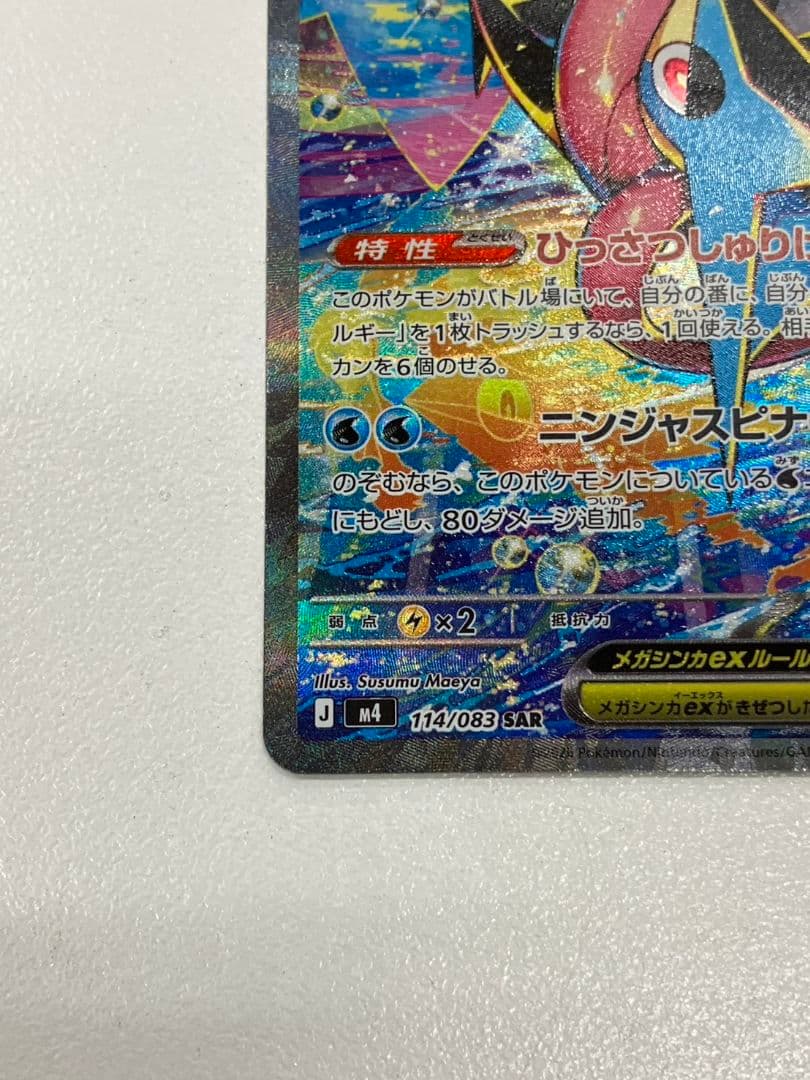 【ポケモンカード　メガゲッコウガex】SAR