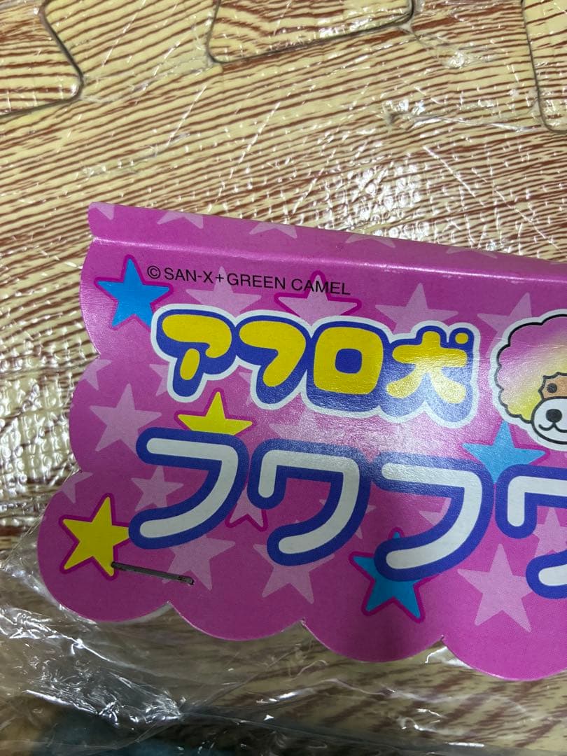 平成レトロ　レア　アフロ犬　フワフワマルチBOX SAN-X 平成女児