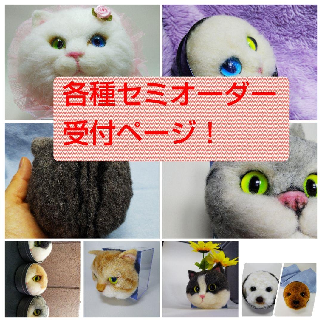 セミオーダー　羊毛フェルト