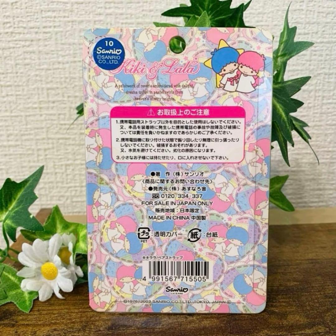★新品未開封★キキララ　リトルツインスターズ ペア ストラップ 2003年製