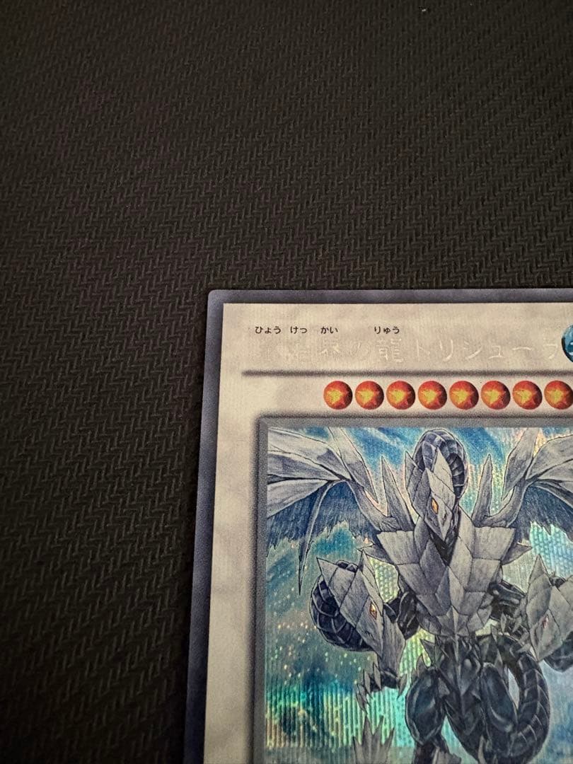遊戯王 氷結界の龍 トリシューラ DT シークレット シク 1枚