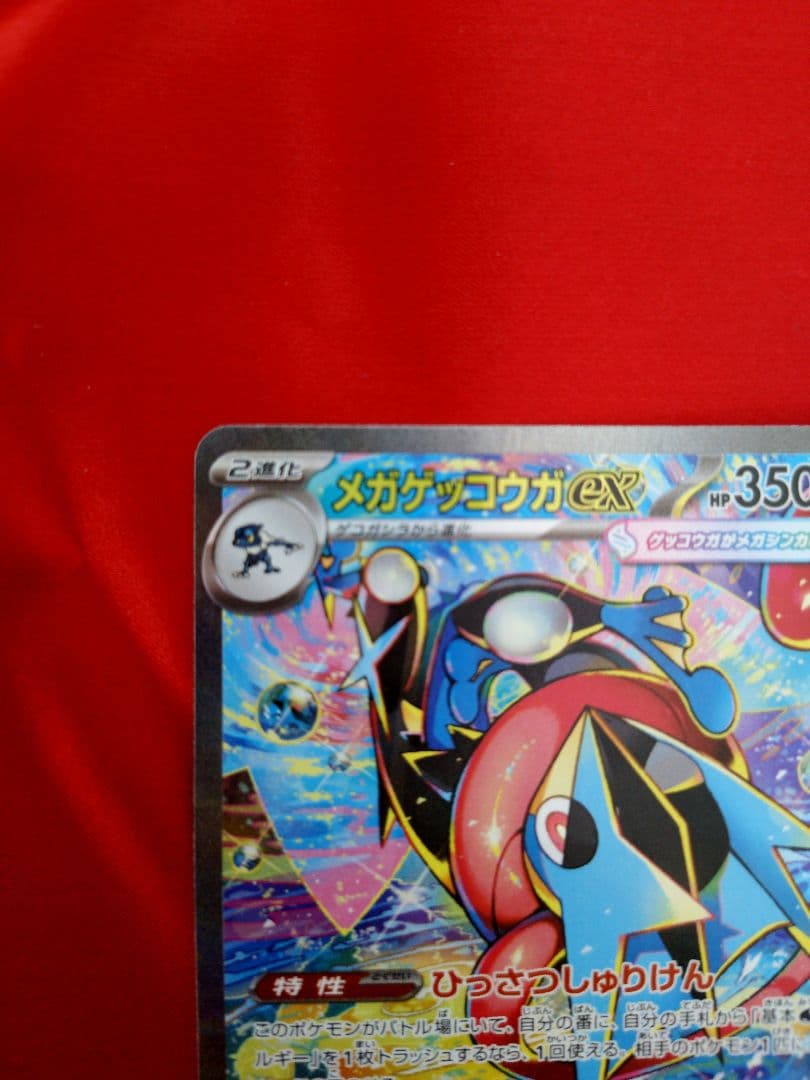 ポケモンカード　メガゲッコウガex SAR 1枚