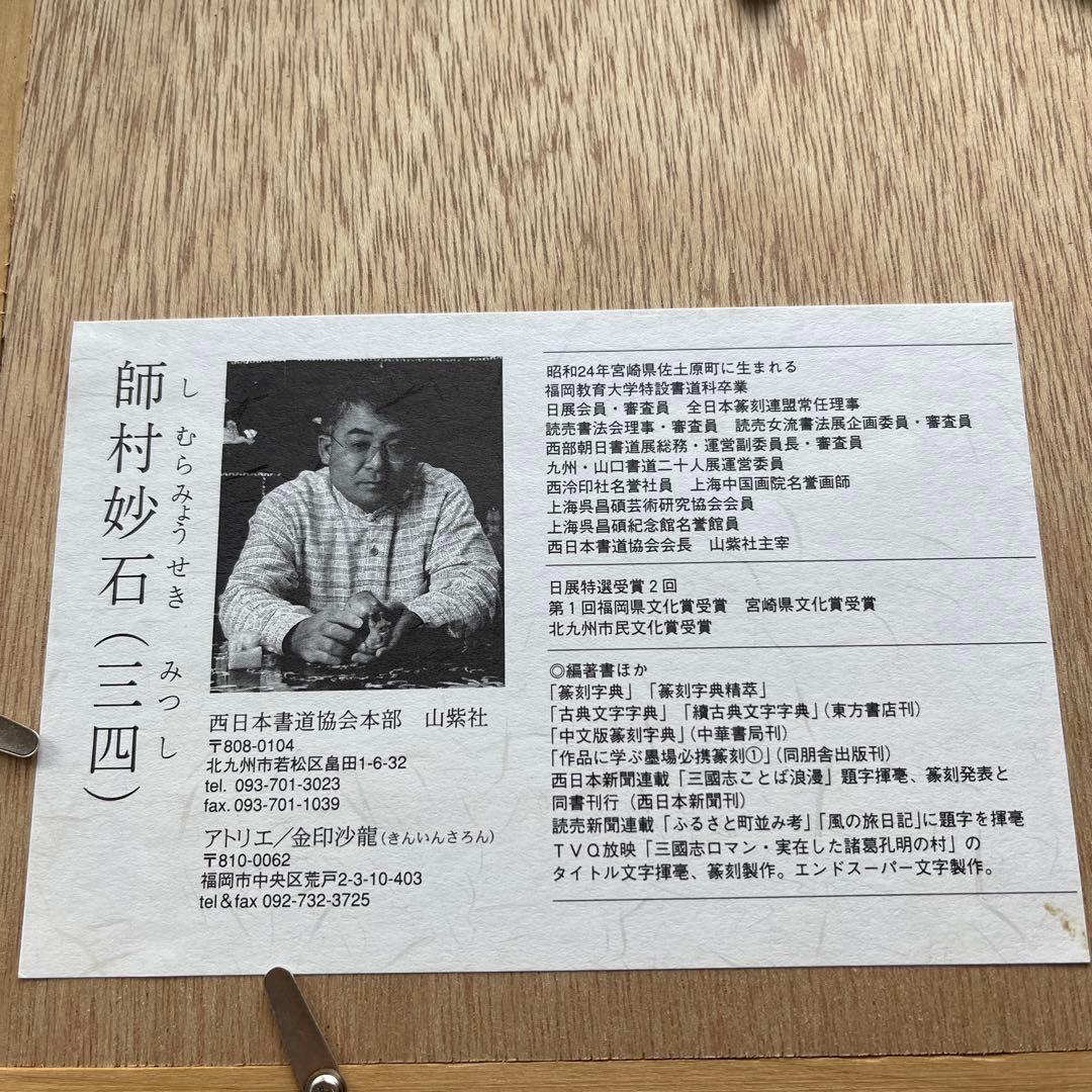【師村妙石】西日本書道協会本部 山紫社『篆刻作品 佛戒』アトリエ / 金印沙龍
