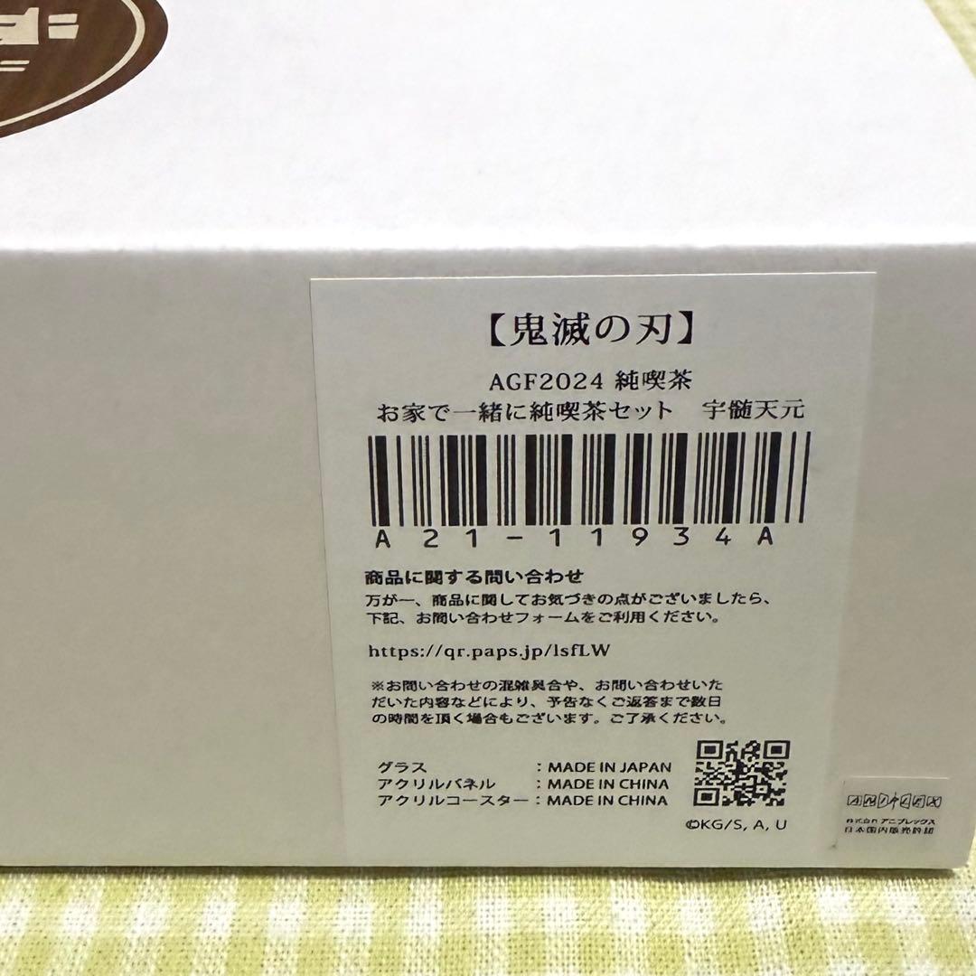 鬼滅の刃　AGF2024純喫茶　宇髄天元　グラス　アクリルコースター　セット販売