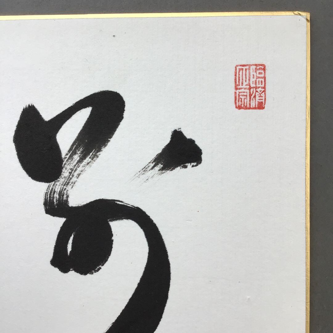 色紙　臨済宗相国寺　記念　松國大龍　畳紙　配送用袋　S1030SSD