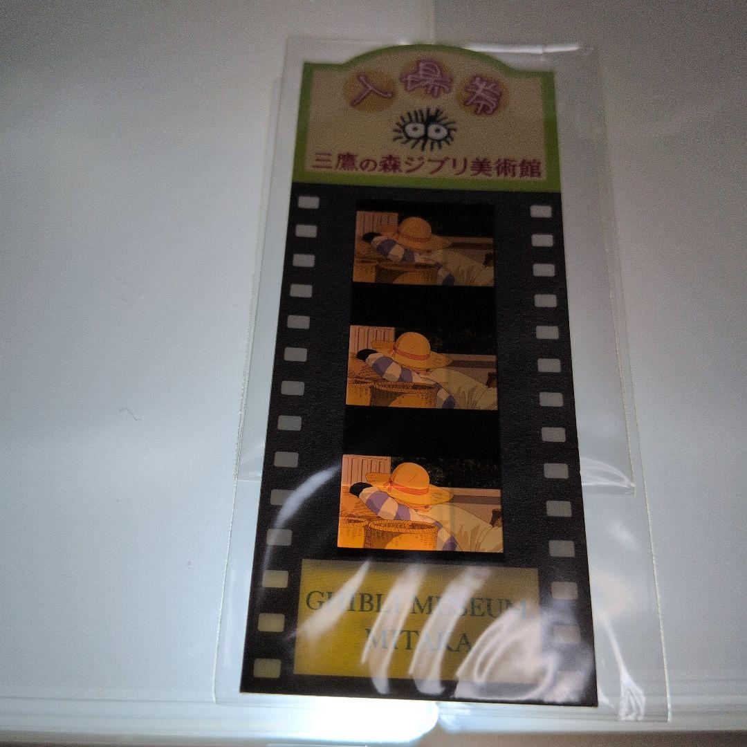 三鷹の森ジブリ美術館 入場券 フイルム おもひでぽろぽろ タエ子
