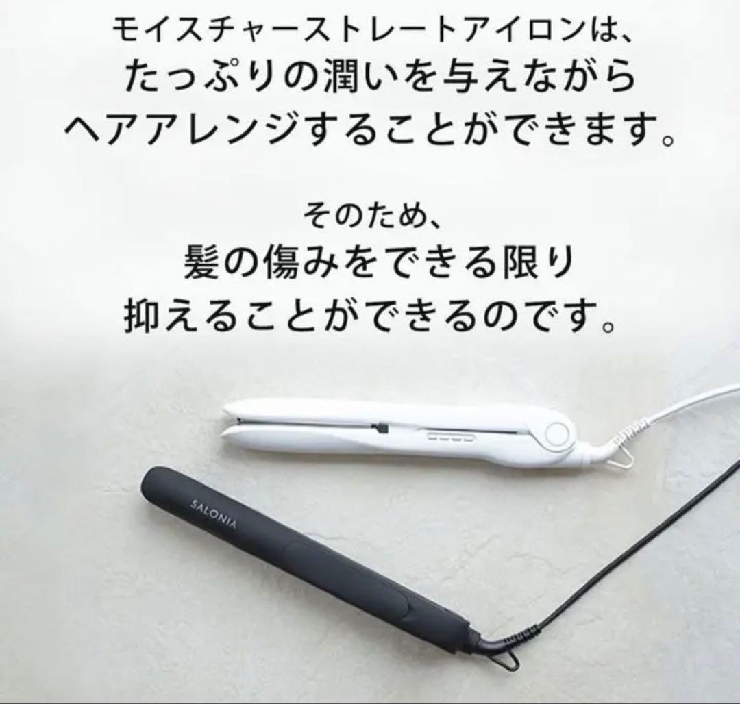 【新品・未使用】サロニア スチームモイスチャーストレートアイロン ホワイト