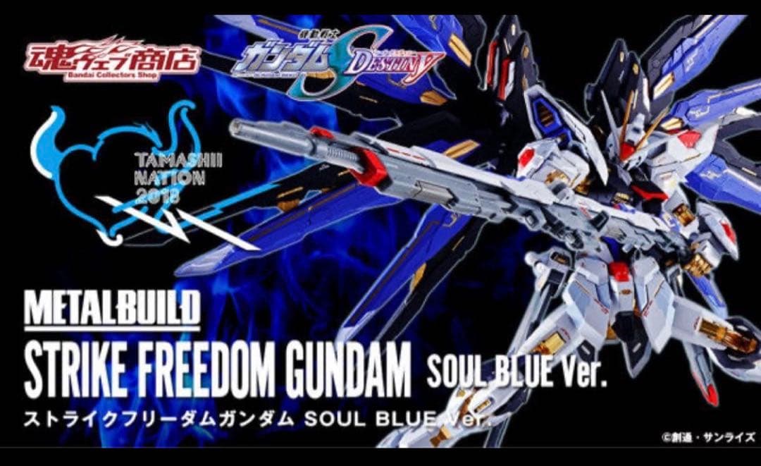 メタルビルド　ストライクフリーダムガンダム 光の翼SOUL BLUE