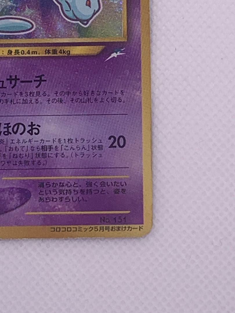 ひかるミュウ_「月刊コロコロコミック01年5月号」 おまけカード PROMO …