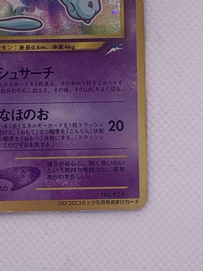ひかるミュウ_「月刊コロコロコミック01年5月号」 おまけカード PROMO …