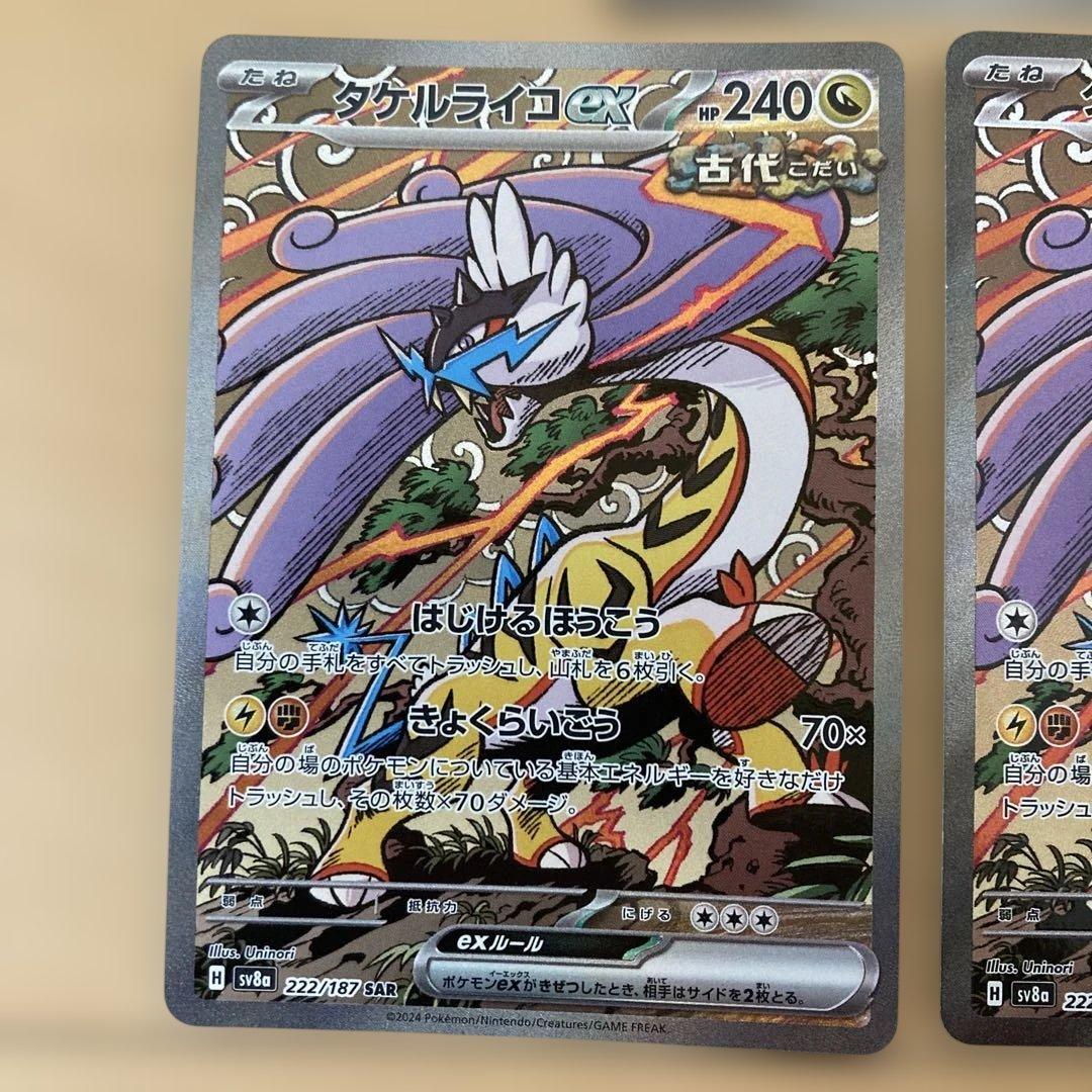 テラスタルフェス　タケルライコex ソウブレイズex sar まとめ売り