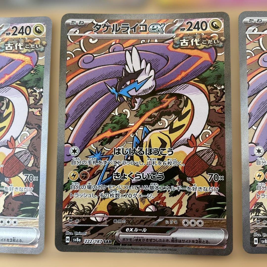 テラスタルフェス　タケルライコex ソウブレイズex sar まとめ売り