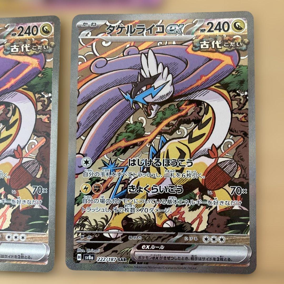 テラスタルフェス　タケルライコex ソウブレイズex sar まとめ売り